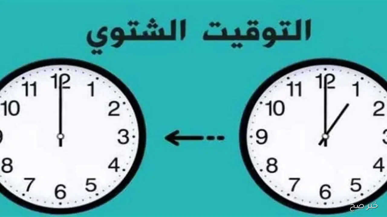 رسميًا.. موعد تغيير الساعة التوقيت الشتوي في مصر 2025 وكيفية ضبط الساعة تلقائيا