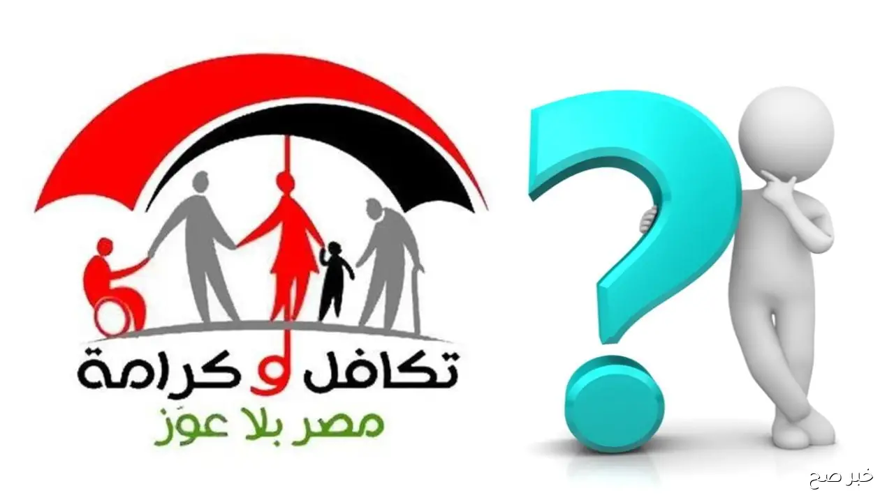 استعلام تكافل وكرامة بالرقم القومي.. التضامن تتيح link رابط رسمي