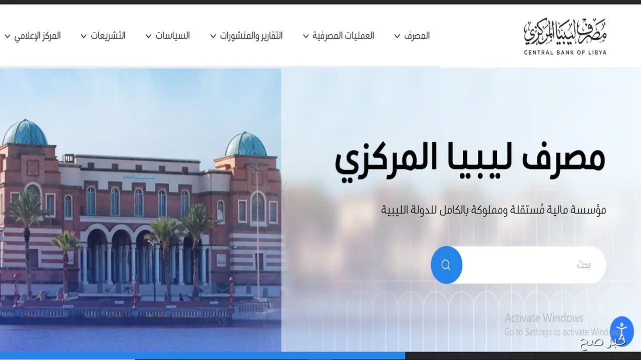 رابط منظومة راتبك لحظي مصرف ليبيا المركزي 2025 للاستعلام عن المستحقات الشهرية أونلاين