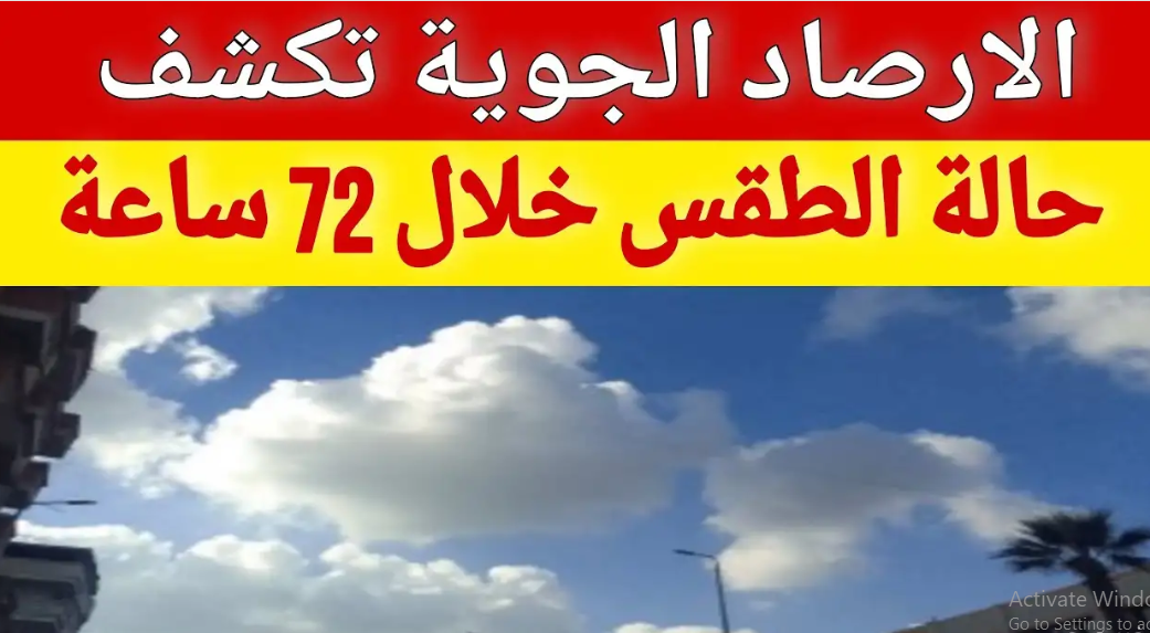 اخبار الطقس غدا الخميس 9 أكتوبر 2025.. أمطار متفرقة ورياح نشطة على على هذه المناطق