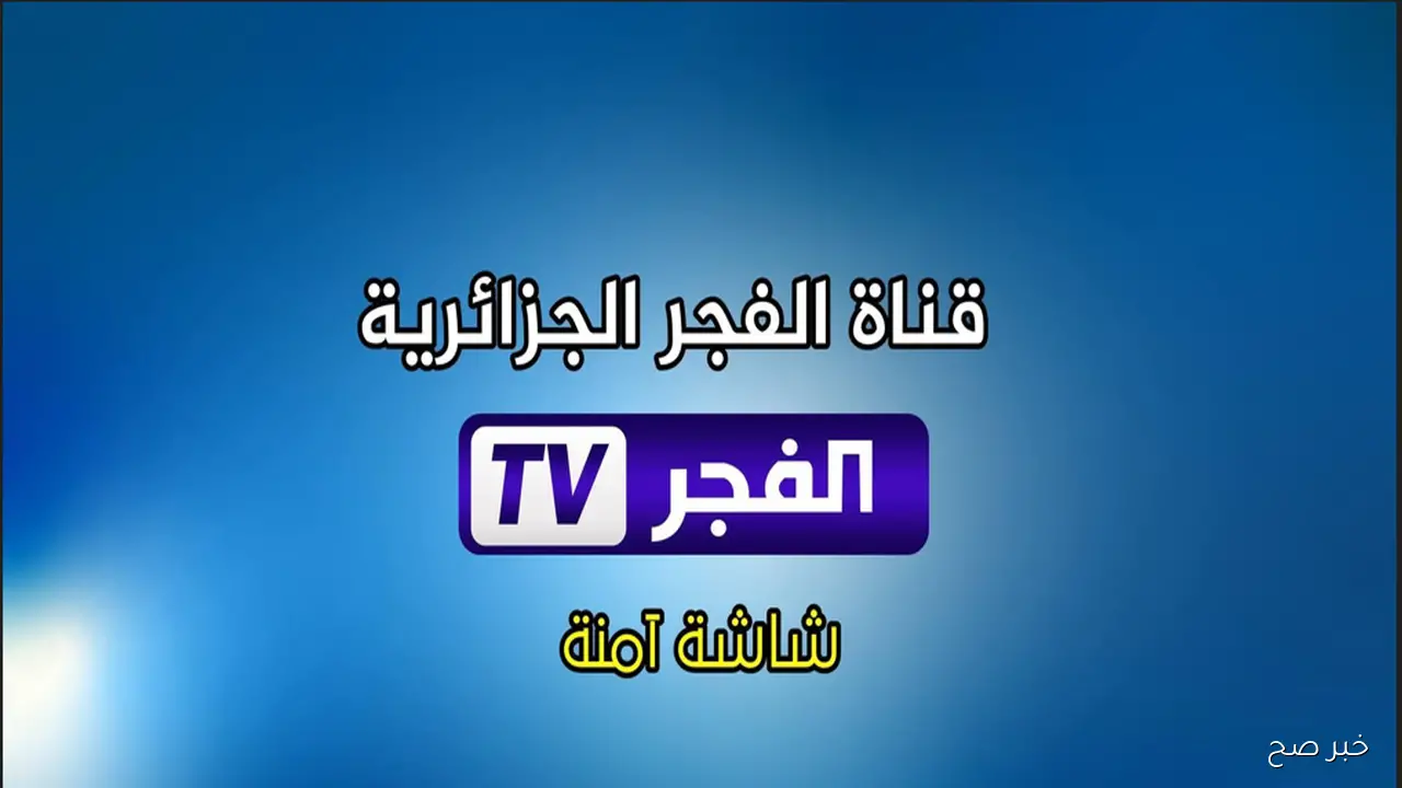 تردد قناة الفجر الجزائرية 2025 لمتابعة الموسم السابع من المؤسس عثمان مدبلج
