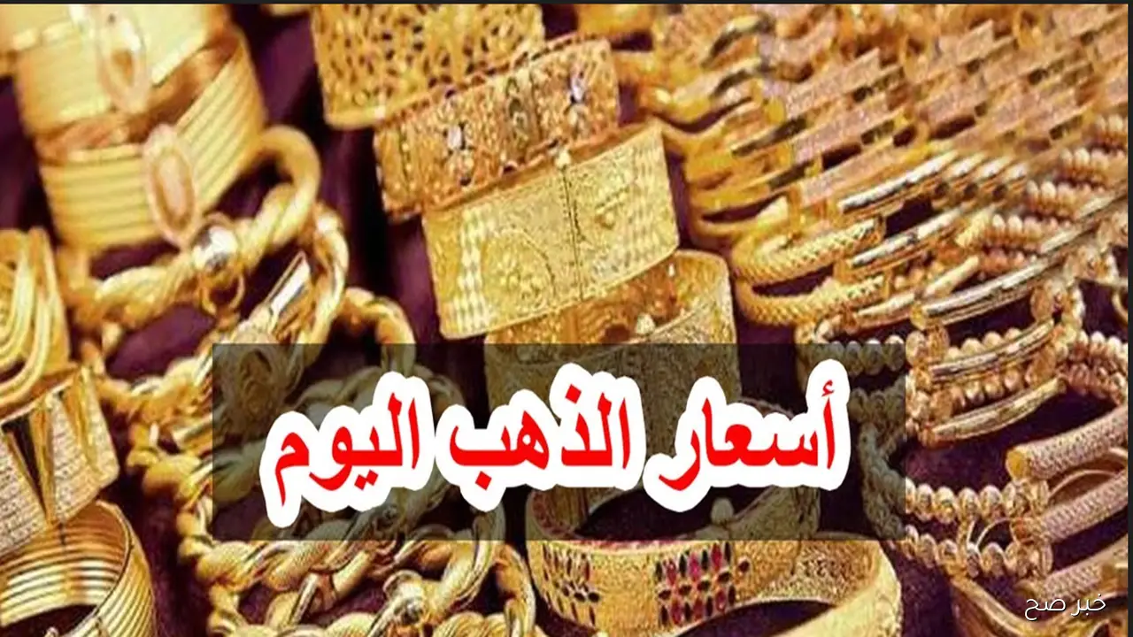 جنون سعر الذهب اليوم في محلات الصاغة المصرية وعيار 18 و21 يحققان قفزات جديدة