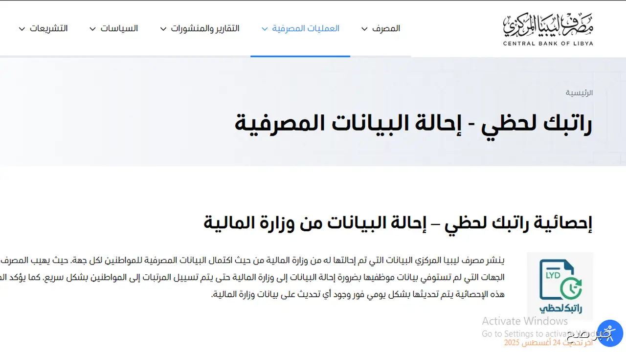 طريقة استخدام رابط منظومة راتبك لحظي مصرف ليبيا المركزي 2025 للاستعلام الفوري عن المرتب