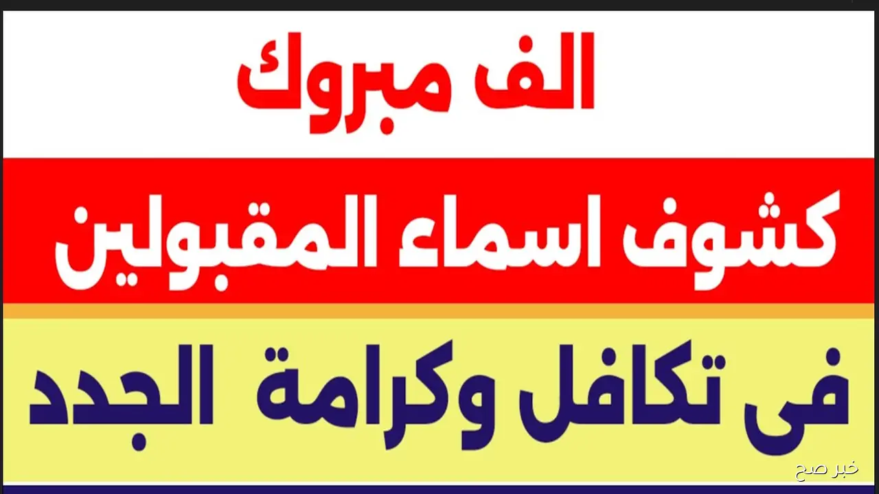 رابط مباشر.. الاستعلام عن الأسماء الجدد في تكافل وكرامة 2025 بالرقم القومي