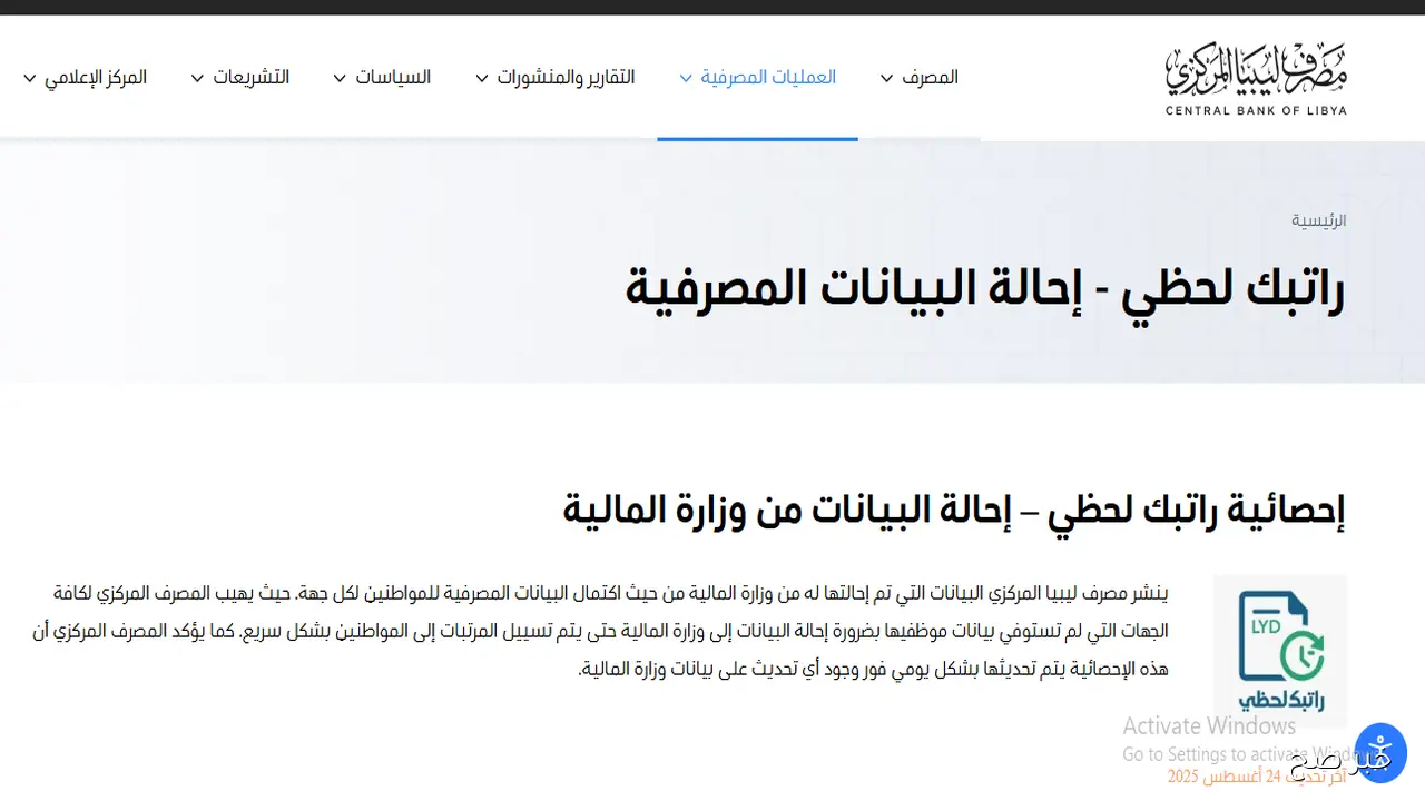 “مُتاح الآن”.. رابط منظومة راتبك لحظي 2025 للاستعلام عن المرتبات في ليبيا إلكترونيًا