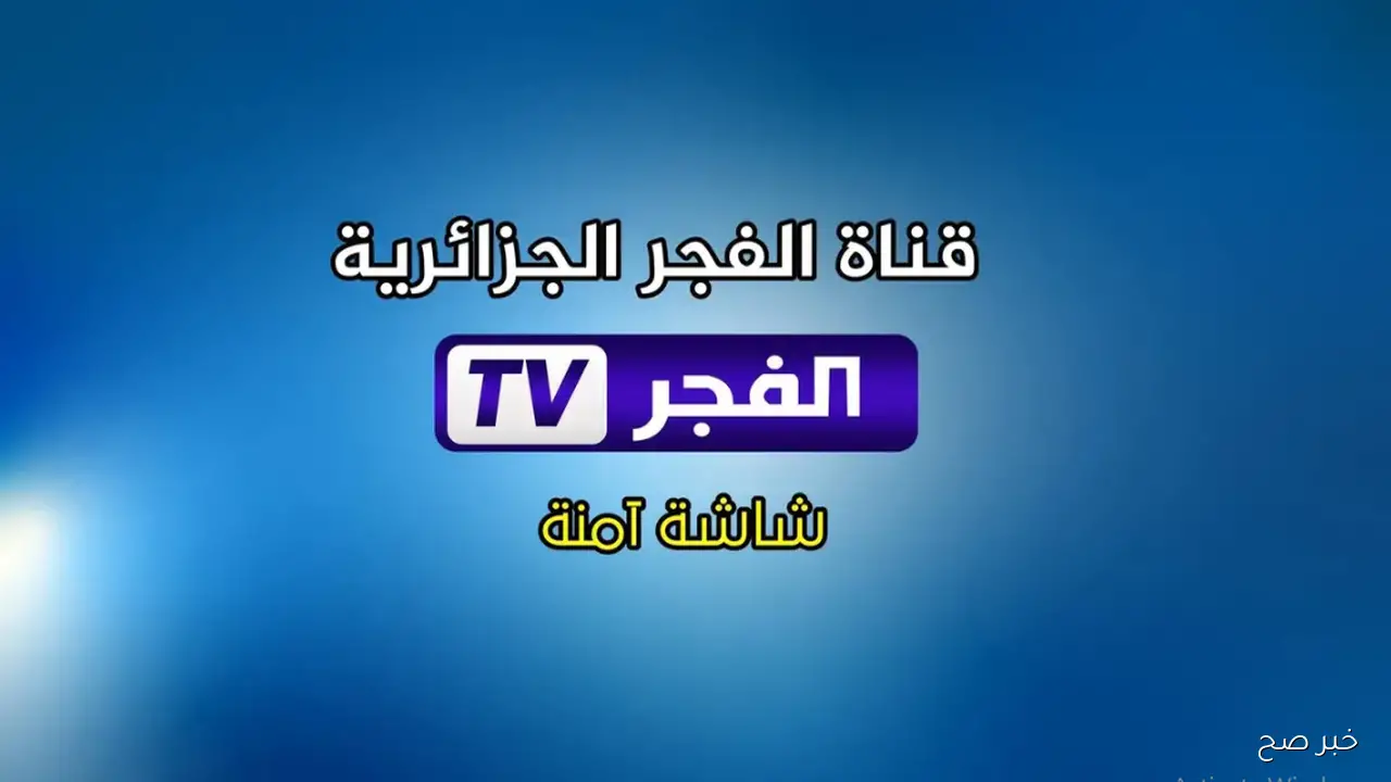 تثبيت تردد قناة الفجر الجزائرية 2025 لمتابعة مسلسل قيامة عثمان الموسم السابع مجاناً