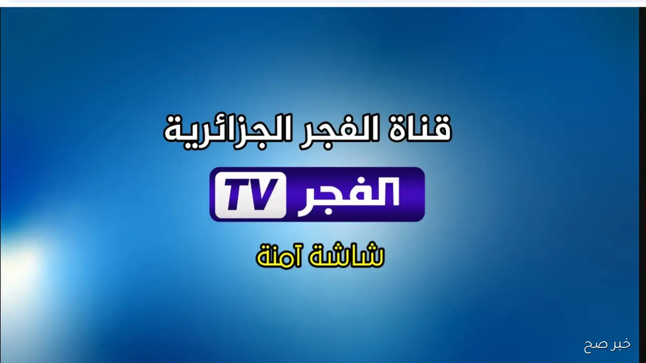 تردد قناة الفجر الجزائرية على نايل سات وعرب سات لمتابعة مسسل “قيامة عثمان” بأعلى جودة