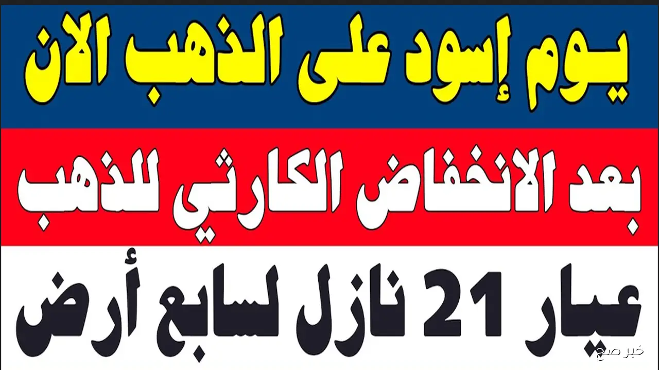 انخفاض سعر الذهب اليوم عيار 21 في مصر يقلب موازين العرض والطلب (تفاصيل)