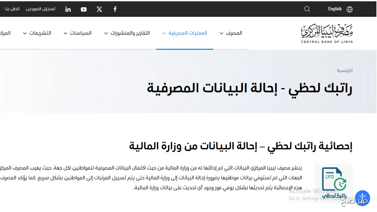 “مُتاح الآن”.. رابط منظومة راتبك لحظي 2025 لتتبع صرف المرتبات في ليبيا إلكترونيًا