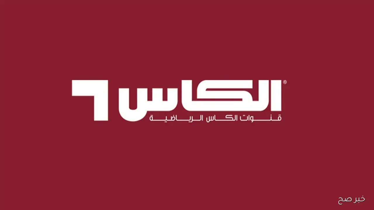 تثبيت تردد قناة Alkass Five HD الناقلة لمباراة الهلال والسد في دورى ابطال اسيا مجاناً