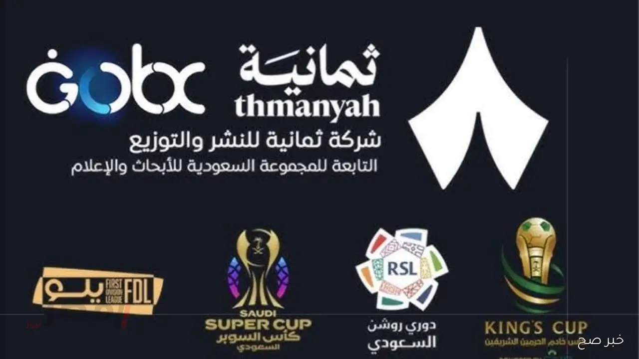 تردد قناة ثمانية الرياضية 2025 الناقلة لمباريات دوري روشن السعودي للمحترفين اليوم