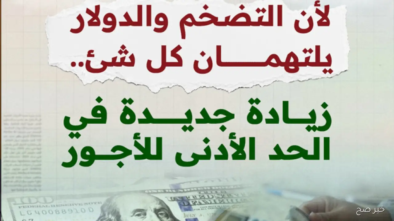 وزارة المالية تعلن جدول الحد الادنى للاجور 2025 بالزيادة الاخيرة وموعد صرف مرتبات شهر اكتوبر