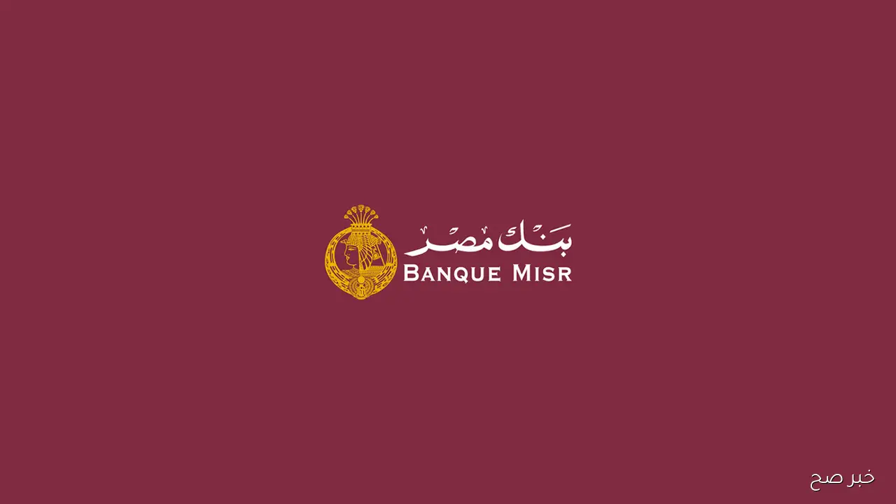 تفاصيل شهادات بنك مصر 2025 .. أعلى عائد وأحدث أنواع الشهادات الادخارية