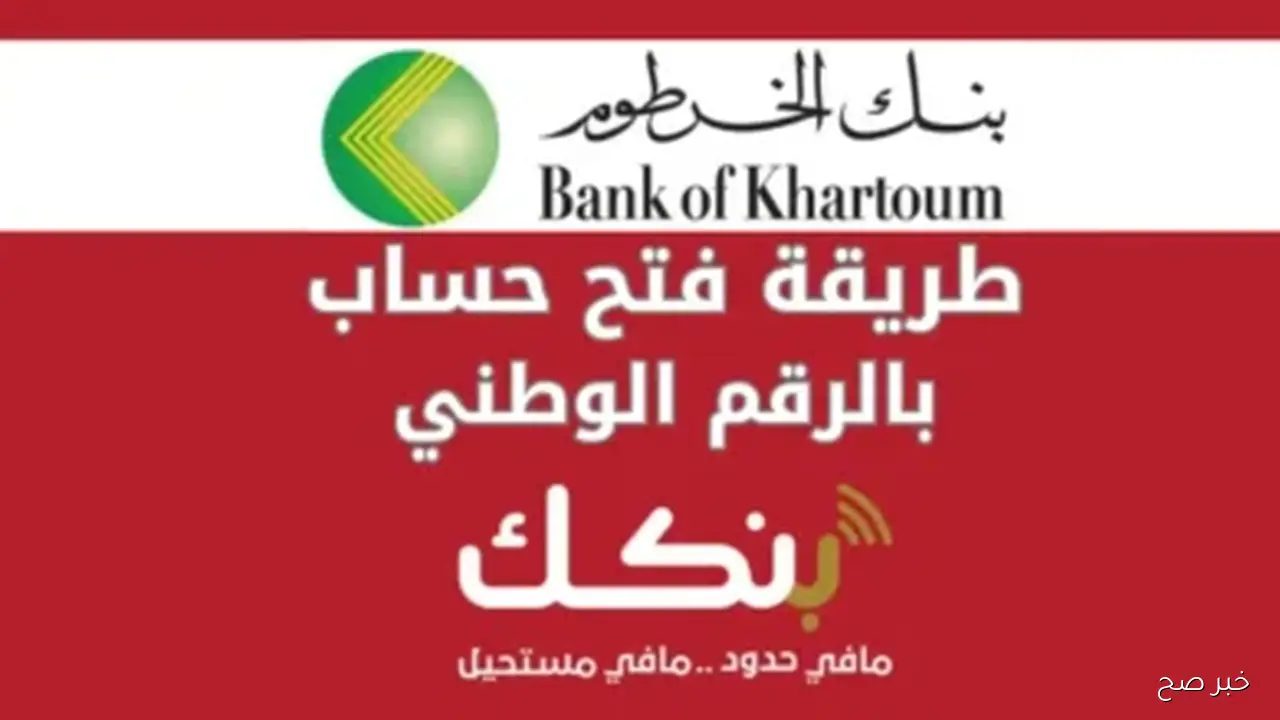 رابط فتح حساب بنكك بالرقم الوطني 2025 اون لاين بكل سهولة دون الذهاب للفرع عبر bankofkhartoum.com