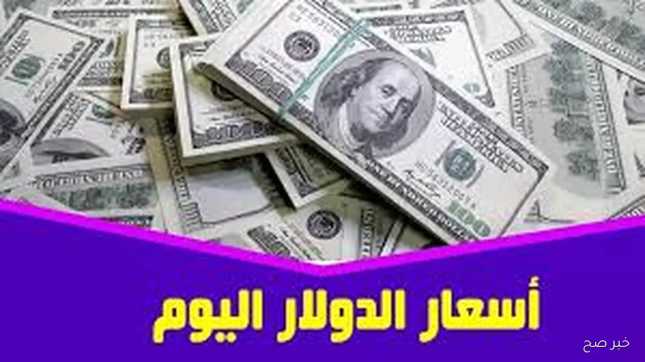 سعر الدولار في السوق السوداء اليوم السبت 18 اكتوبر 2025 مقابل الجنيه وبجميع البنوك