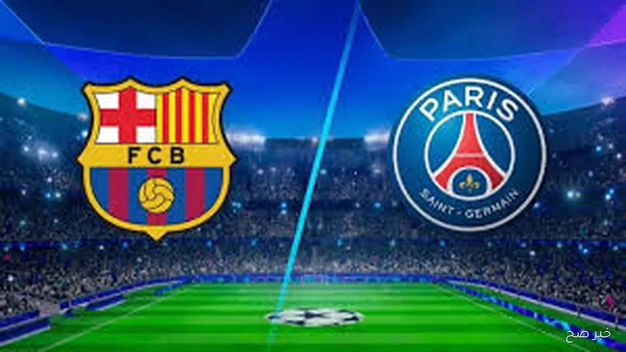 القنوات الناقله لمباراه برشلونه وباريس سان جيرمان ضمن منافسات الجولة الثانية من دوري أبطال أوروبا