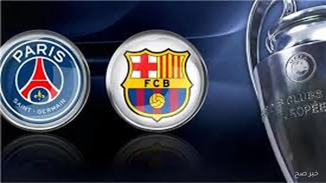 لقاء القمة الاوروبية المرتقبة.. موعد مباراه برشلونه وباريس سان جيرمان ضمن منافسات الجولة الثانية من دوري أبطال أوروبا 2025-2026