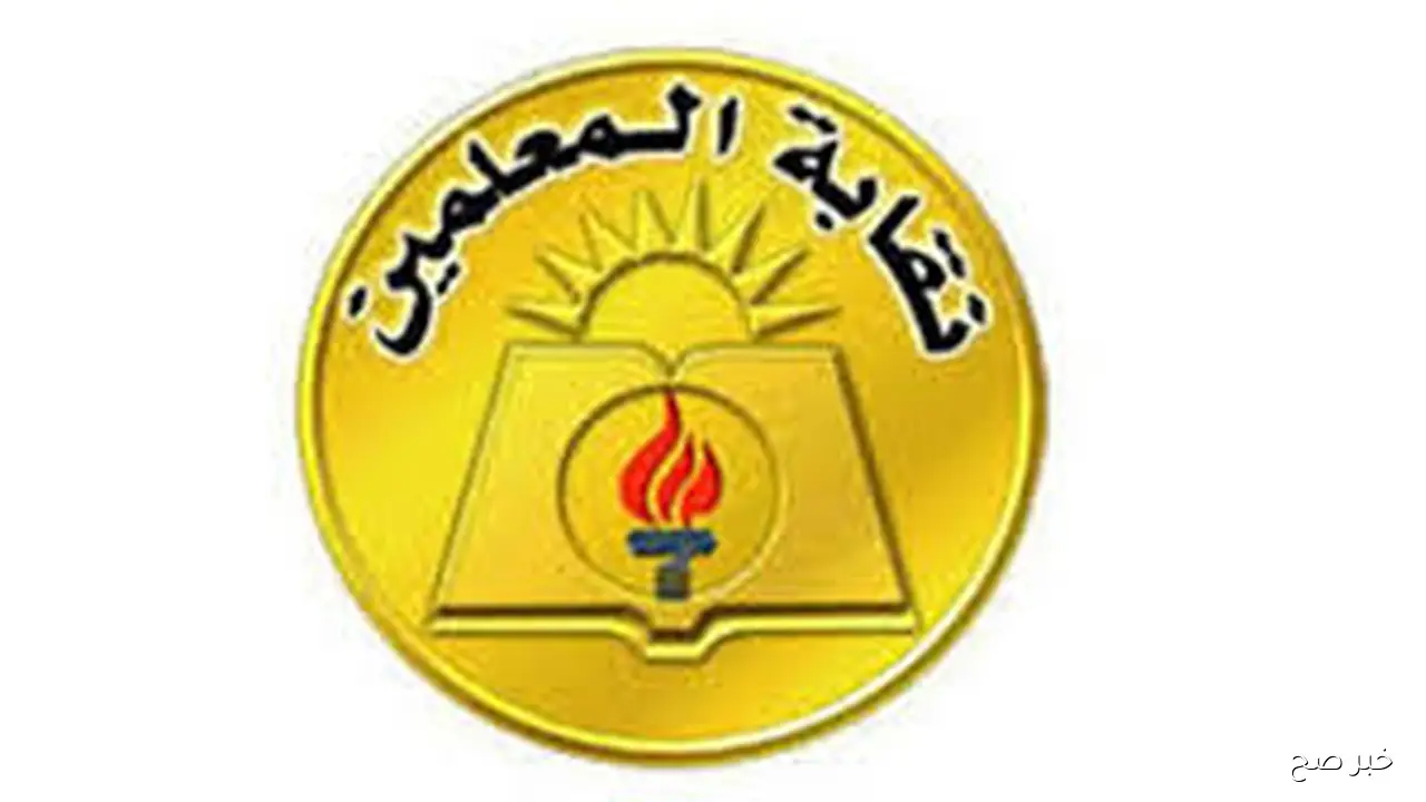 موعد صرف معاشات نقابة المعلمين الدفعة الجديدة للمعلمين والورثة لشهر اكتوبر 2025