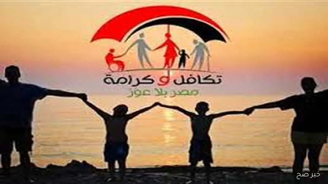 رسمياً.. موعد صرف معاش تكافل وكرامه لشهر اكتوبر بالزيادة الأخيرة 25% لجميع المستحقين