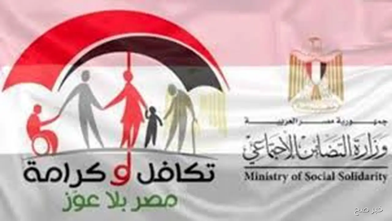 التضامن الاجتماعي يُعلن رسمياً موعد صرف معاش تكافل وكرامه لشهر أكتوبر 2025 لكافة المستحقين