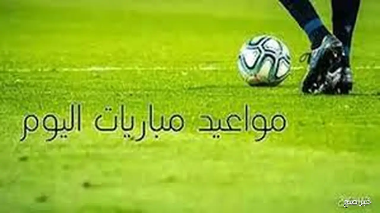 جدول مواعيد المباريات اليوم والقنوات الناقله الاثنين 13 اكتوبر 2025 في مختلف المسابقات حول العالم