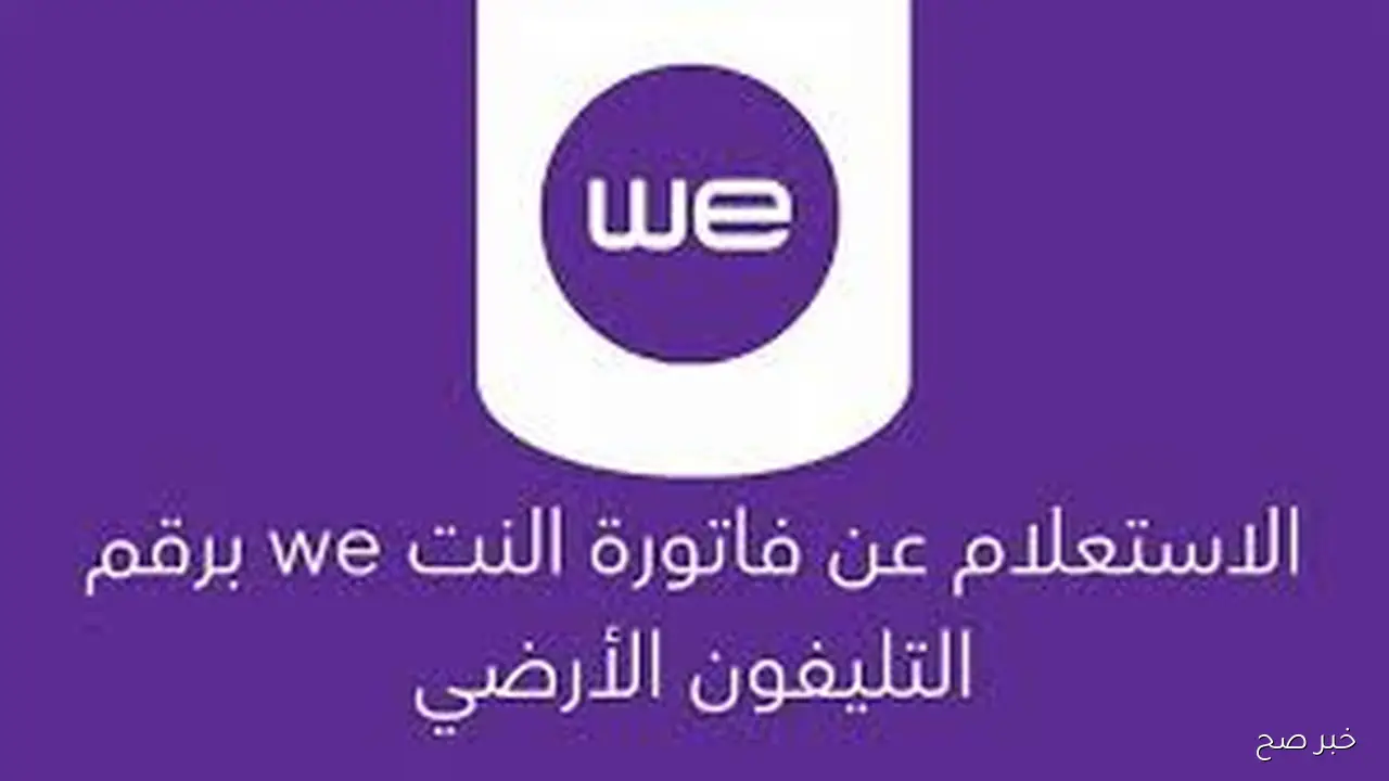 رابط الاستعلام فاتورة التليفون الأرضي اون لاين عبر موقع الشركة المصرية للاتصالات web.te.eg