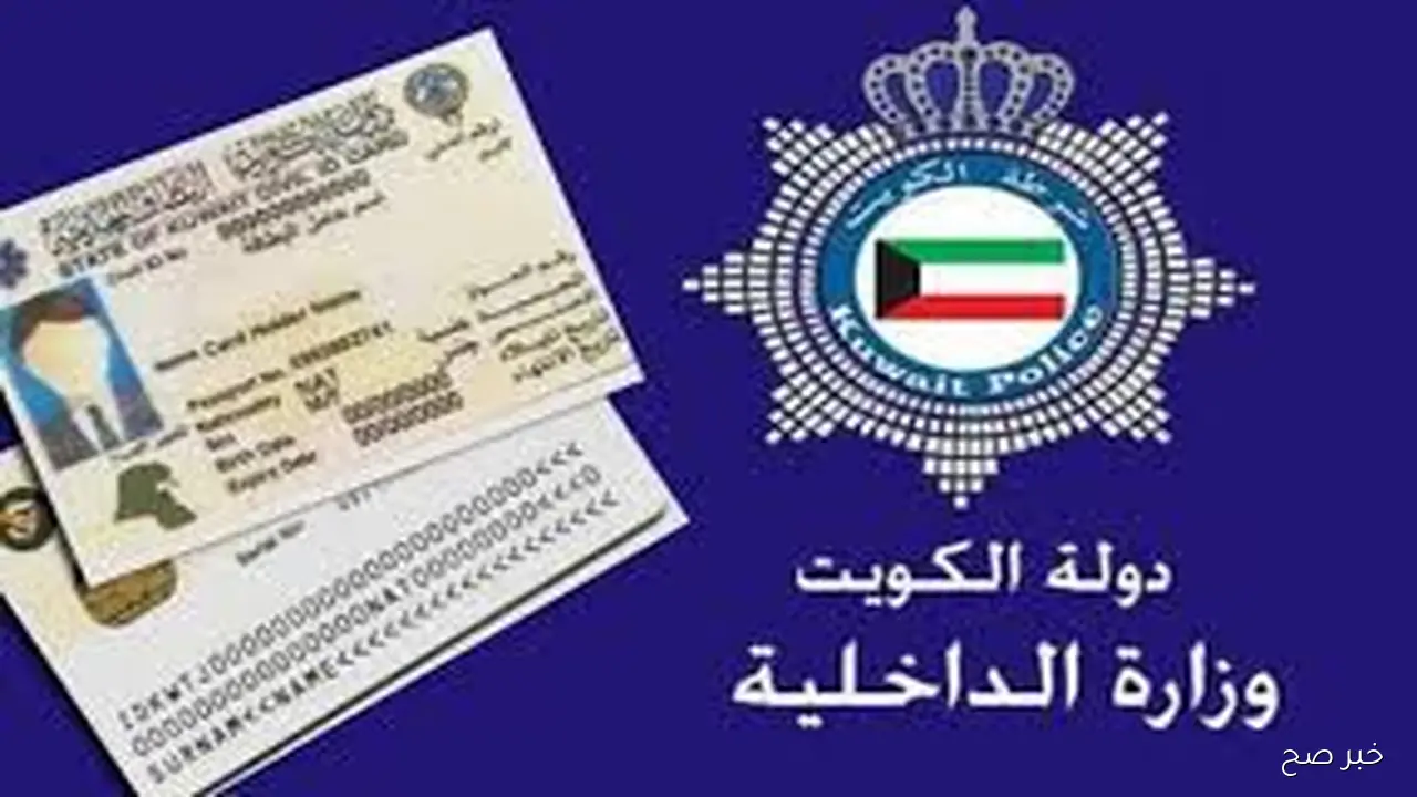 رابط الاستعلام عن جاهزية البطاقة المدنية بالرقم المدني عبر paci.gov.kw
