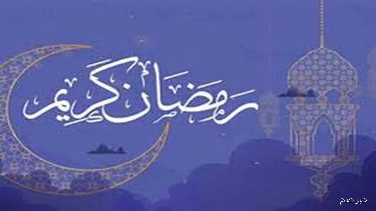 موعد رمضان 2026 طبقا للحسابات الفلكية وعدد أيام الصيام.. اللهم بلغنا رمضان