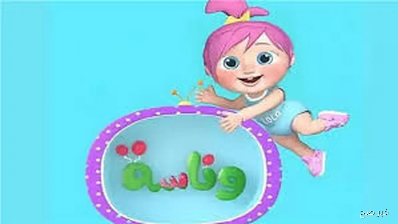 تردد قناة وناسة الجديدبعد التحديث الأخير.. اضبط الآن تردد قناة وناسة الجديد على الاقمار الصناعي لاستمتع بأجمل الأغاني وبرامج الترفيه بجودة عالية