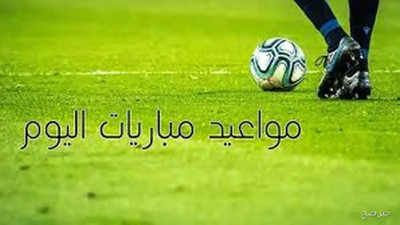 جدول مواعيد المباريات اليوم والقنوات الناقله الأربعاء 22 أكتوبر 2025 في مختلف المسابقات حول العالم