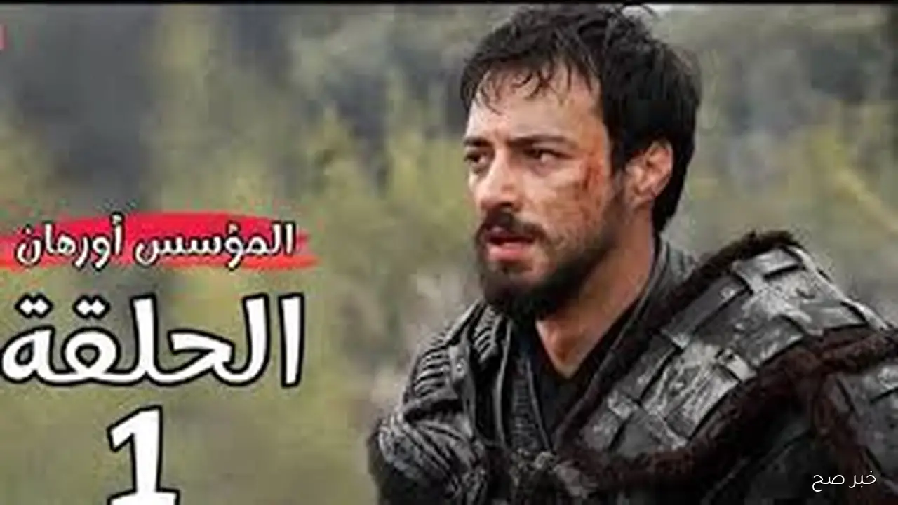 معارك ملحمية وصراعات مستمره.. مواعيد عرض مسلسل اورهان الممتد للمؤسس عثمان والقنوات الناقله