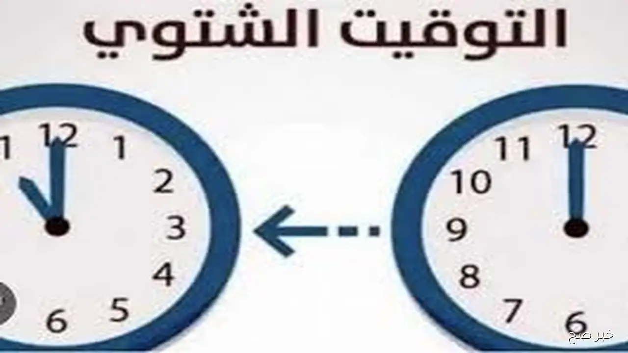 خلال ايام.. موعد تطبيق التوقيت الشتوي 2025 في مصر وخطوات تغيير الساعة تلقائيًا