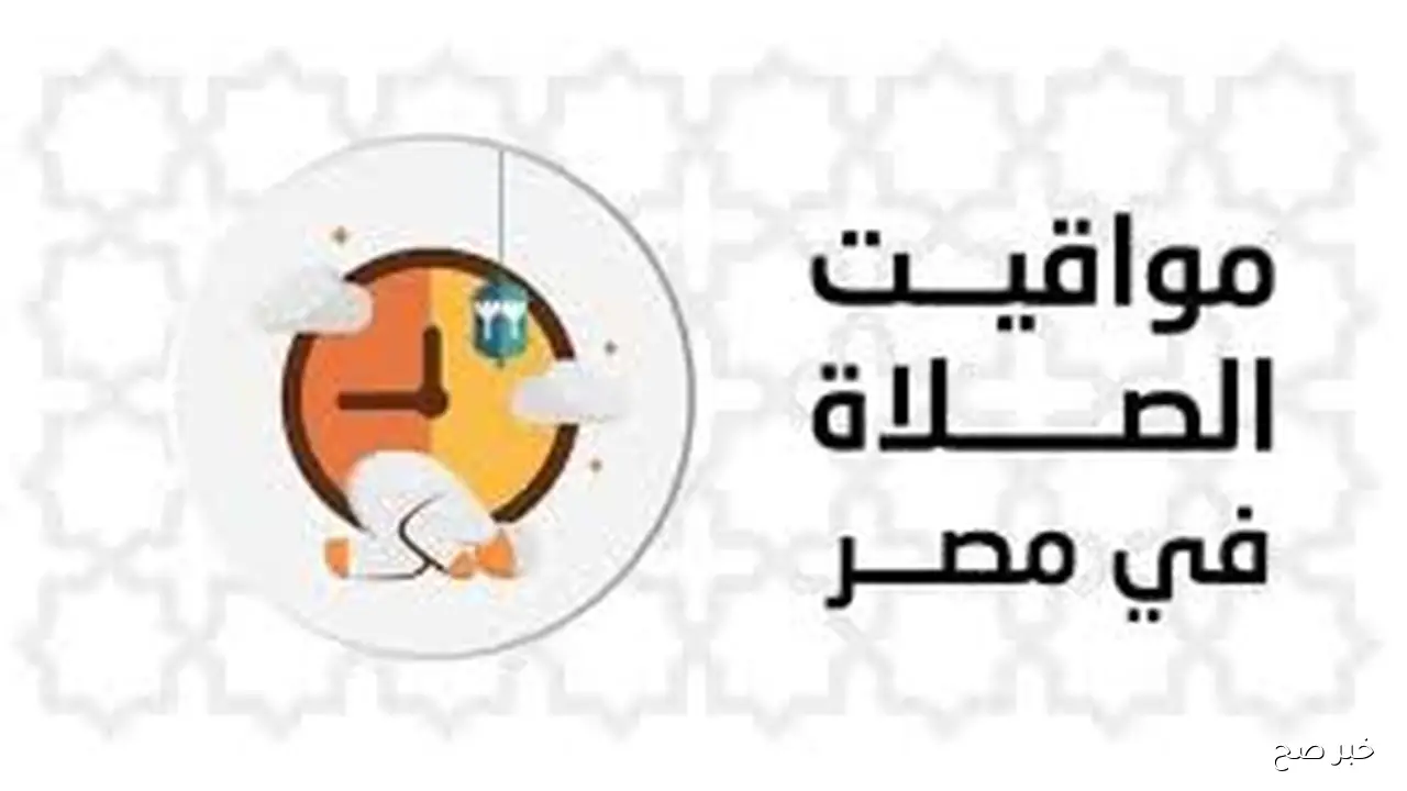 جدول مواقيت الصلاه اليوم الاحد 26 اكتوبر 2025 مع مراعاة فروق التوقيت لكل محافظة