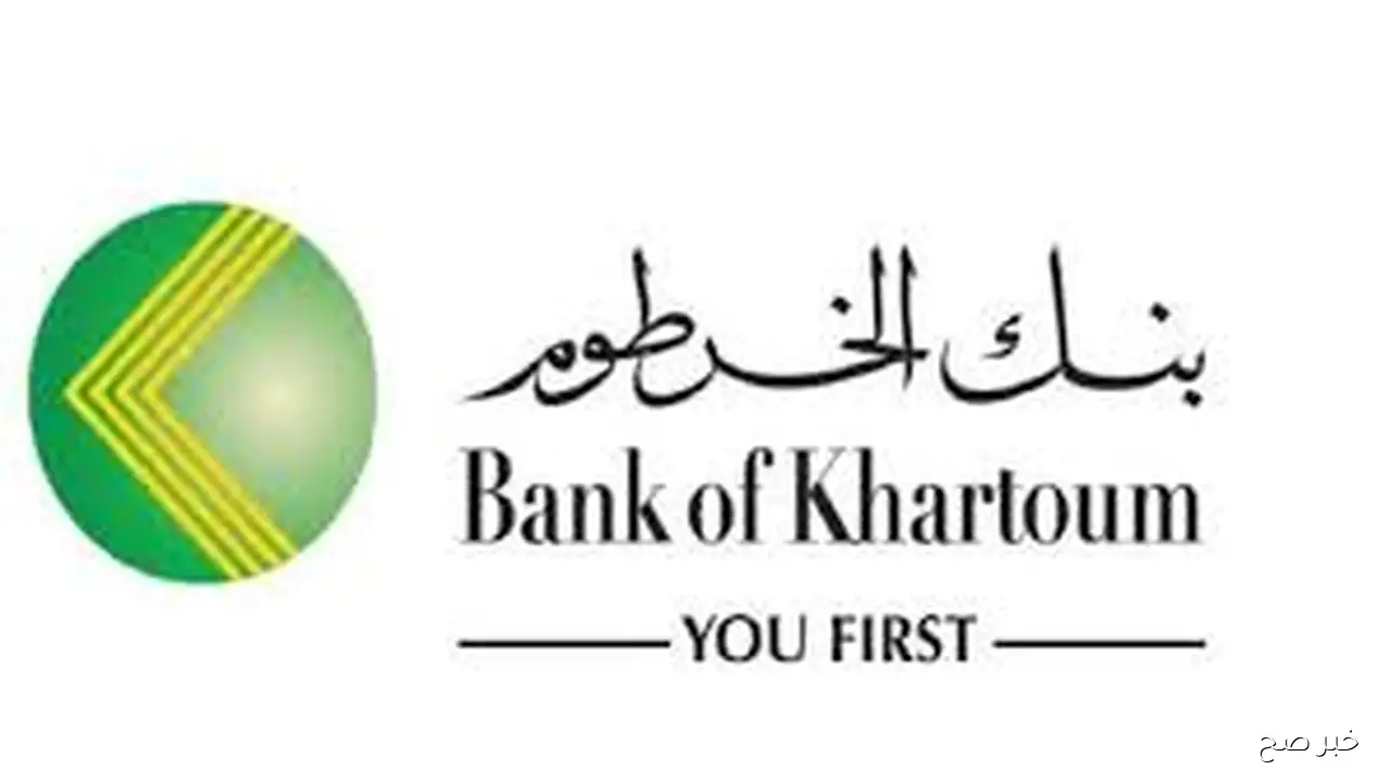 من مكانك يا زول.. رابط فتح حساب في بنك الخرطوم عبر bankofkhartoum.com وابرز الشروط المطلوبه