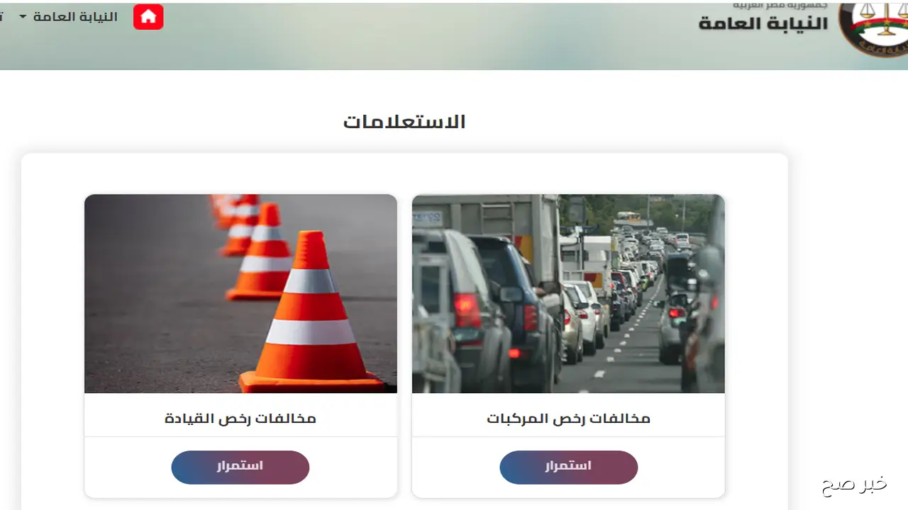 اسهل استعلام مخالفات المرور مصر برقم السيارة مجانًا.. النيابة العامة تتيح رابطًا إلكترونيًا