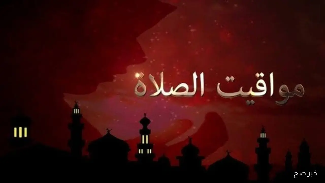 جدول مواقيت الصلاة اليوم الاربعاء 29 اكتوبر 2025 حسب التوقيت المحلي لكل محافظة