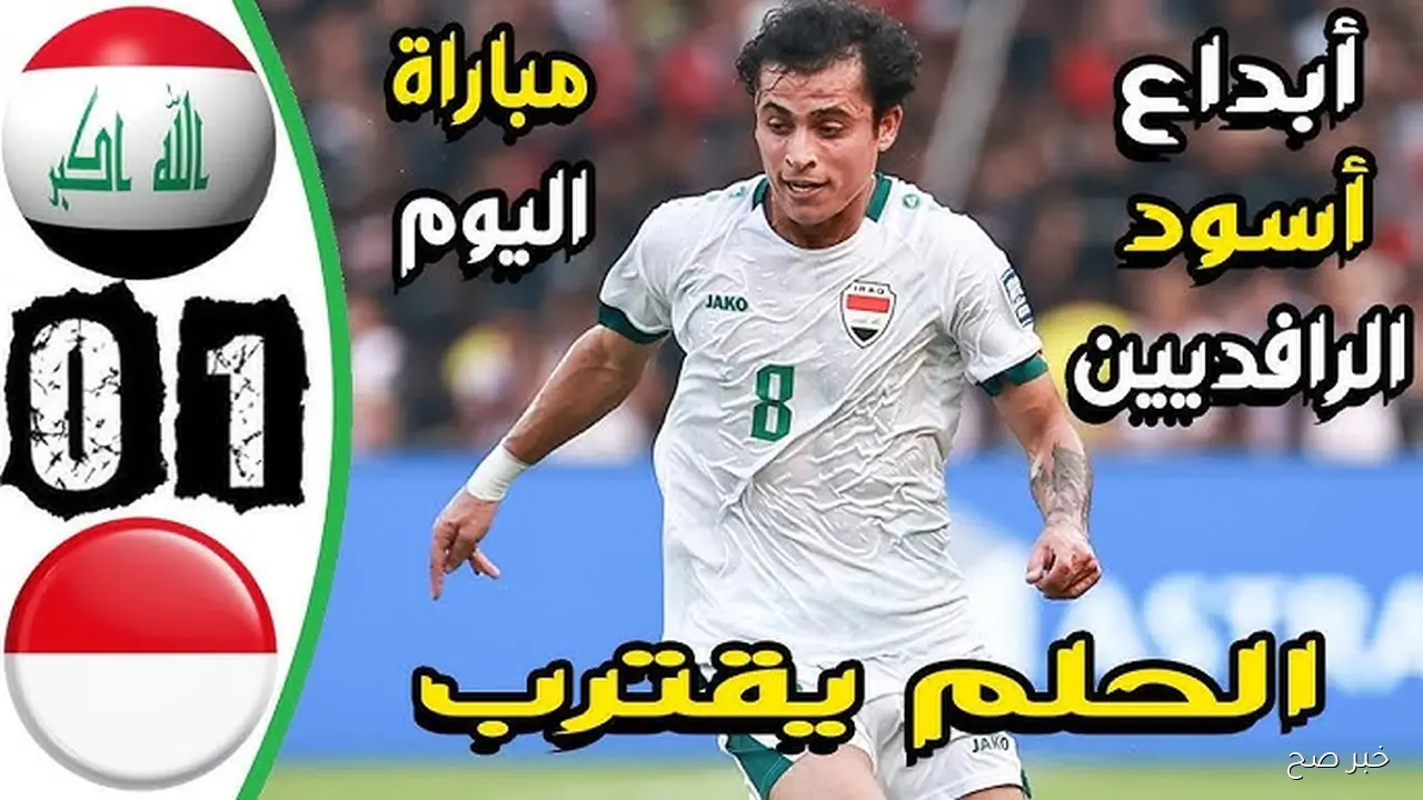 (مواجهة نارية ) مباراه العراق والسعوديه في تصفيات كأس العالم 2026 غدًا