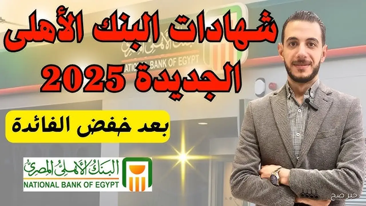 شهادات البنك الأهلي المصري 2025 الجديدة بعد قرار خفض الفائدة.. فرص استثمارية آمنة