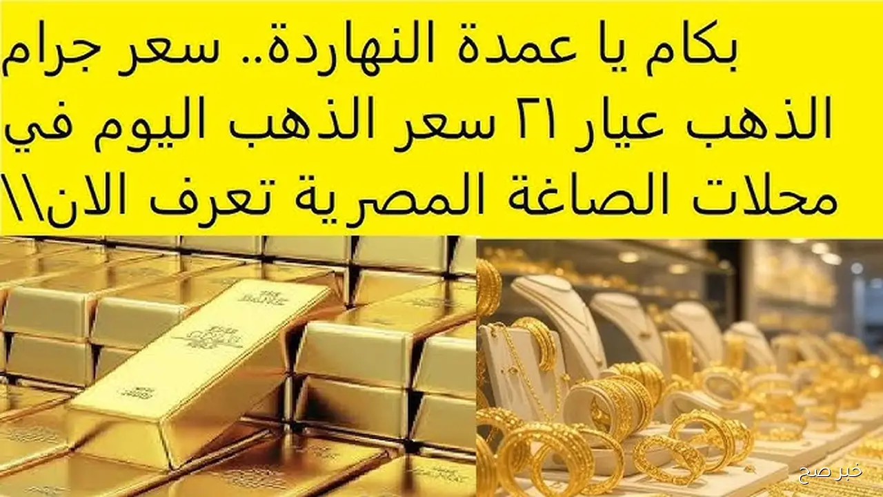 انخفاض سعر الذهب اليوم في مصر وسعر جرام الذهب عيار 21  يلامس أدنى مستوى
