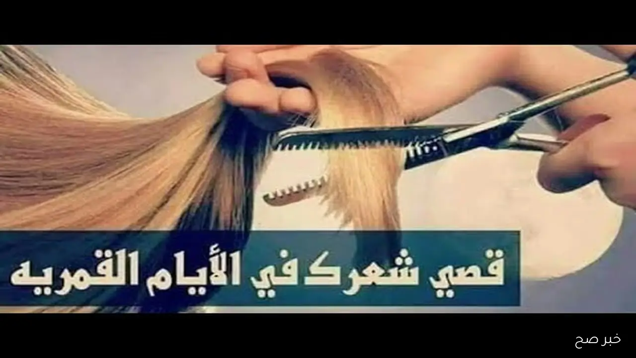 مواعيد قص الشعر لشهر اكتوبر 2025 لتعزيز الكثافة والطول في الأيام القمرية