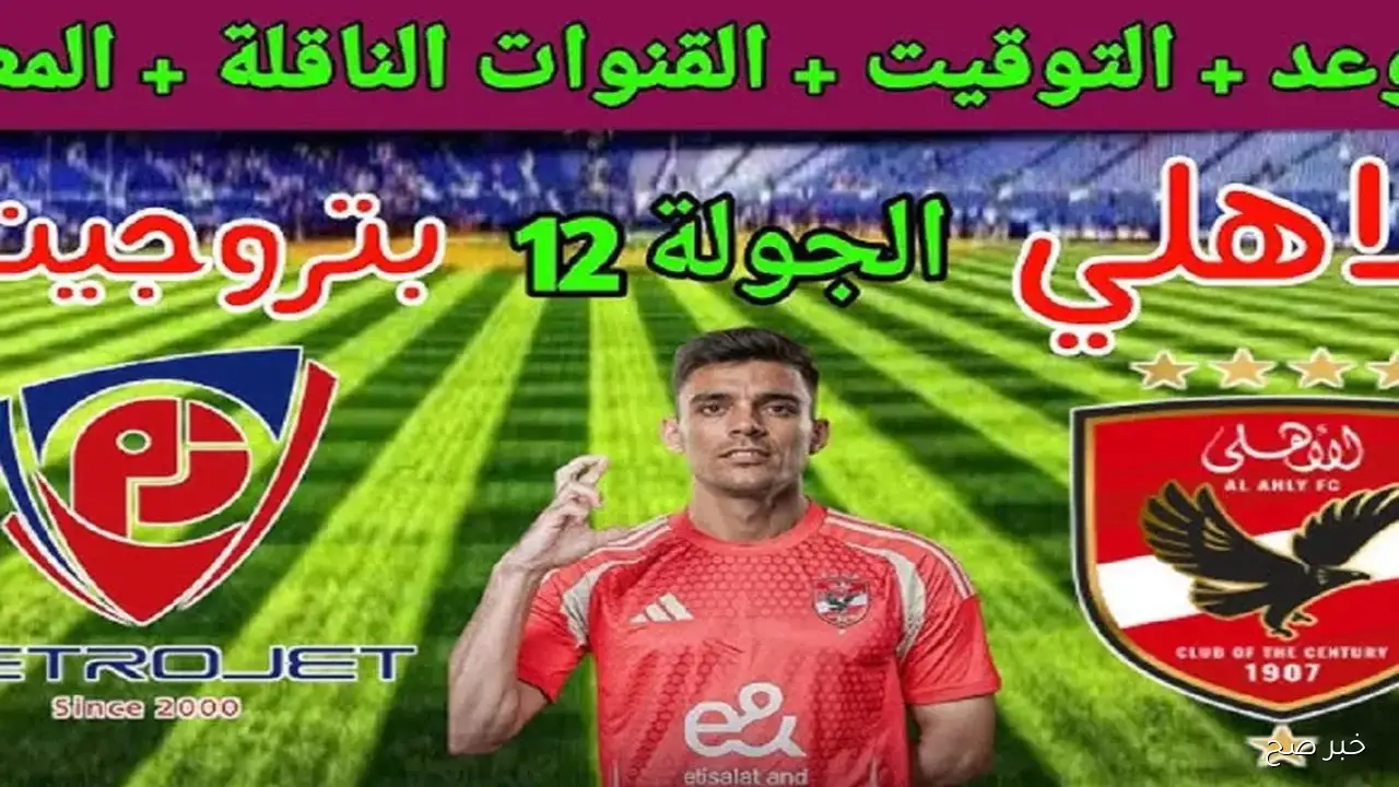 اتفرج ببلاش.. القنوات الناقلة مجانًا لمباراة الاهلي وبتروجيت في الجولة 12 ضمن منافسات الدوري المصري الممتاز والتشكيل