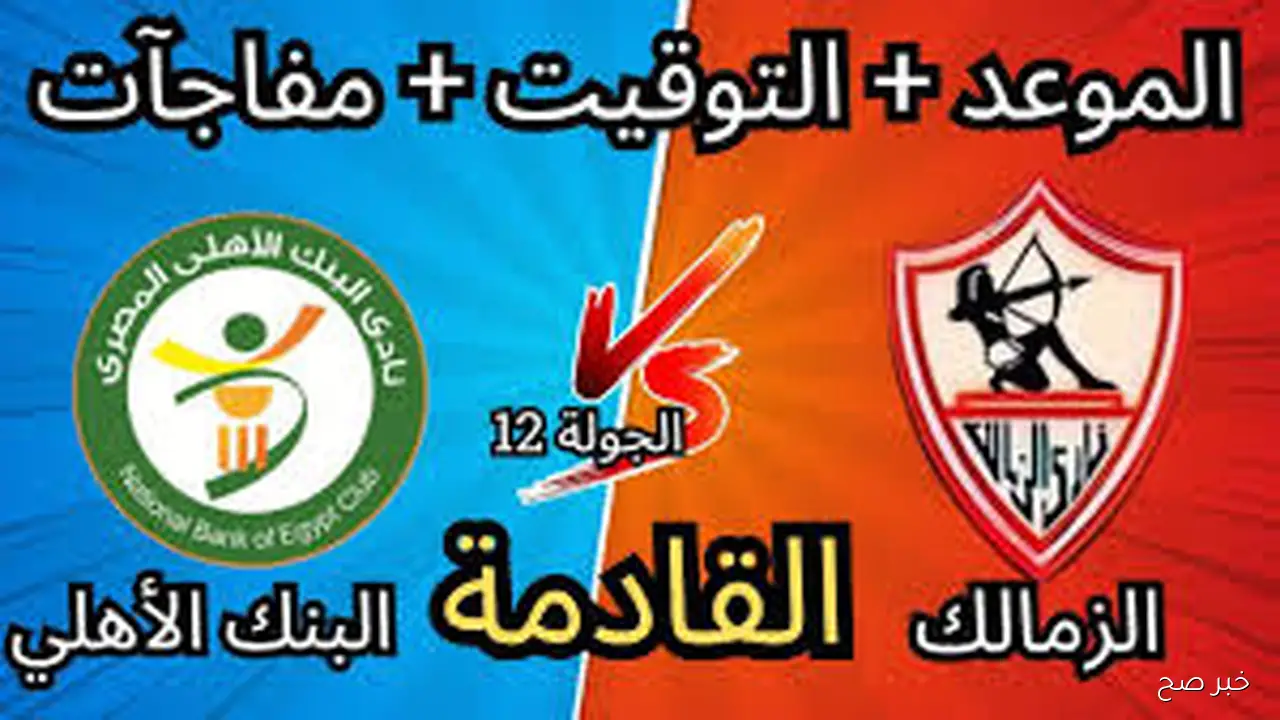 “عودة الفارس الابيض” موعد مباراة الزمالك القادمة أمام البنك الاهلي في الدورى المصري والقنوات الناقلة