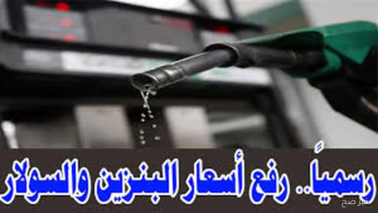 فولت التانك بكام؟.. اسعار البنزين اليوم الاربعاء 29-10-2025 للمستهلك في مصر