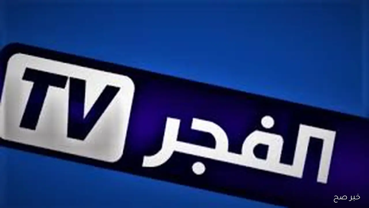 بدون تشويش.. استقبل تردد قناة الفجر الجزائرية 2025 الناقلة لمسلسل المؤسس عثمان الجزء 7