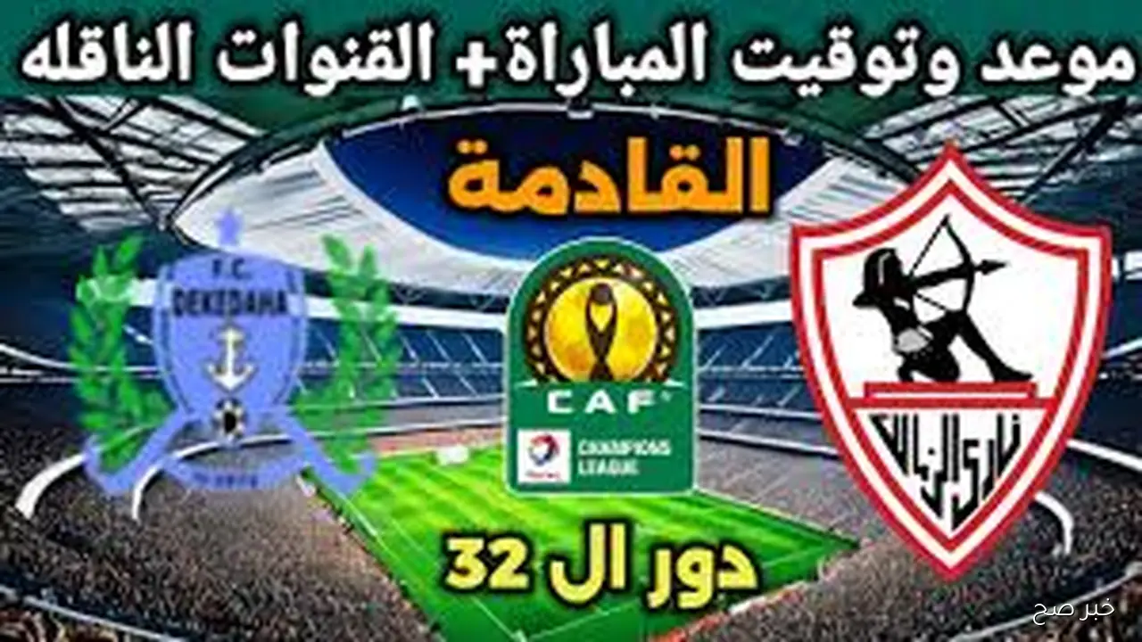 موعد مباراة الزمالك القادمة أمام ديكيداها الصومالي في كأس الكونفيدرالية والقنوات الناقلة