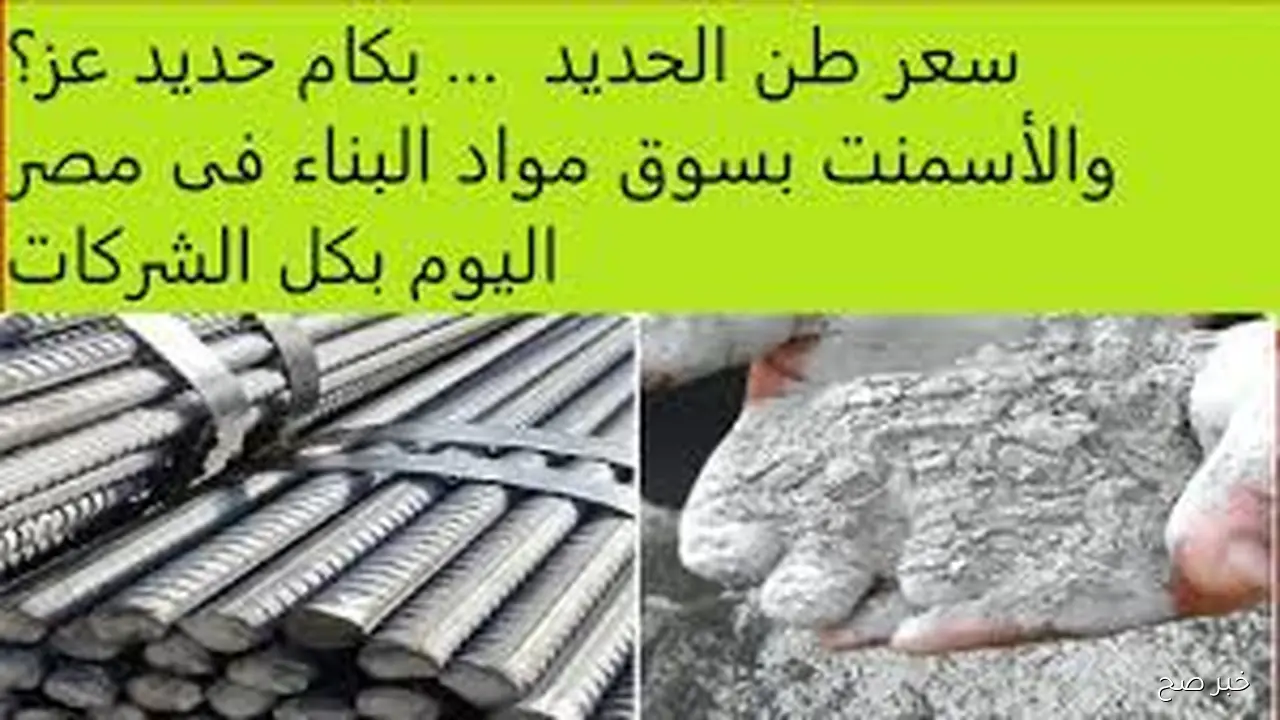 الحديد بكام النهاردة؟.. سعر طن الحديد اليوم الثلاثاء 28 أكتوبر 2025 للمستهلك بالشركات والمصانع