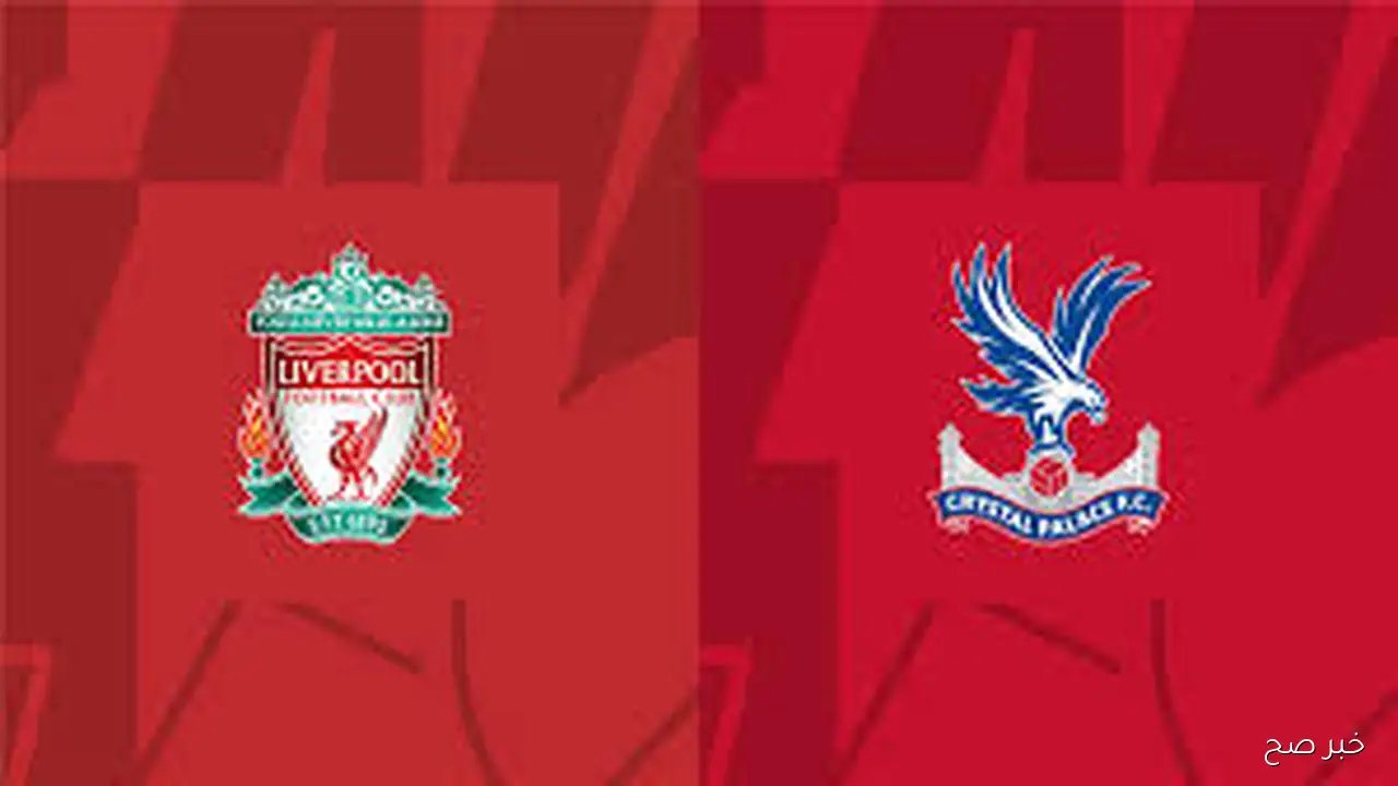 “ثمن النهائي” موعد مباراة ليفربول القادمة أمام كريستال بالاس في كأس الاتحاد الانجليزي 2025 والقنوات الناقلة