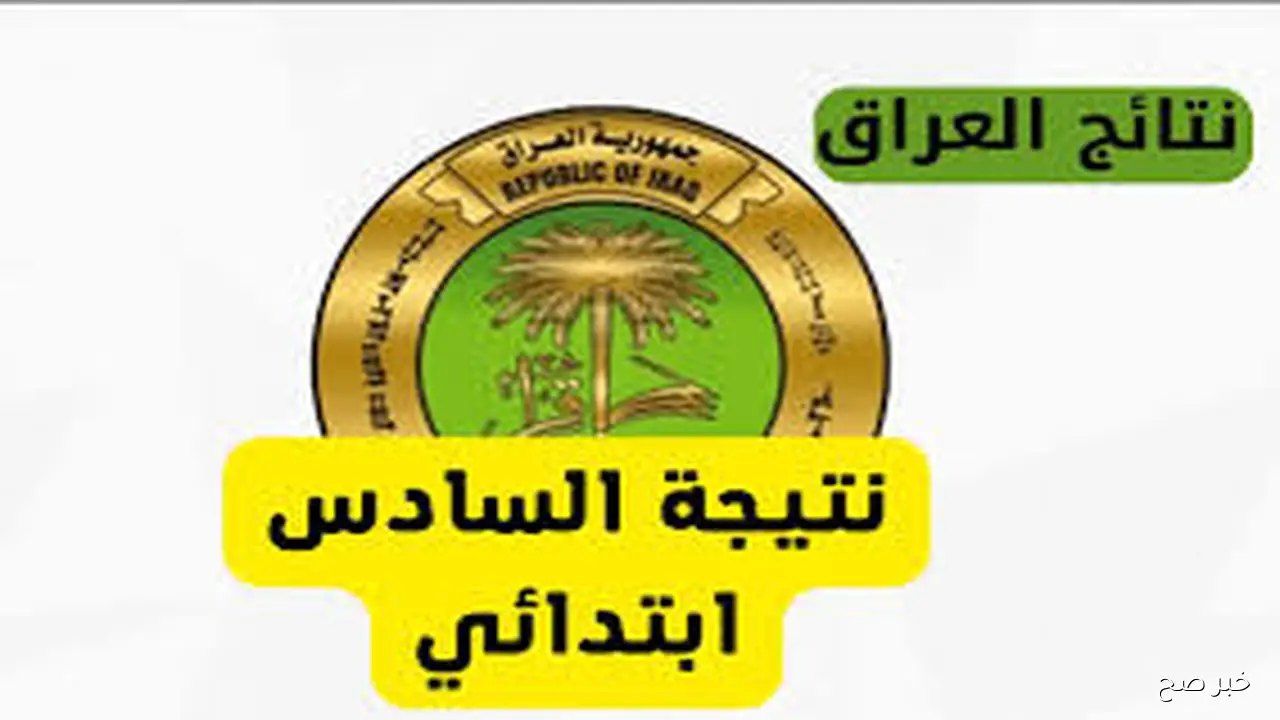 «صدرت✔».. نتائج الثالث متوسط الدور الثالث 2025 بالرقم الامتحاني عبر moedu.gov.iq