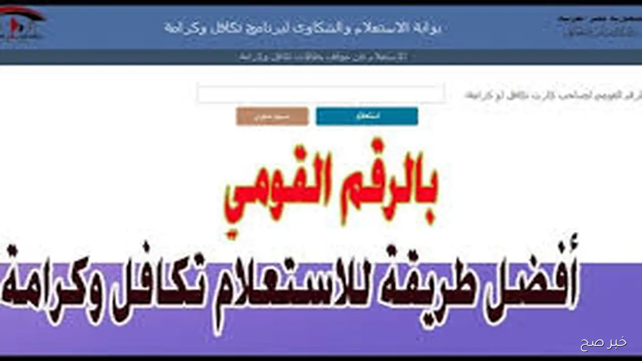 رابط فعال.. خطوات الاستعلام عن الأسماء الجدد في تكافل وكرامة بالرقم القومي عبر moss.gov.eg