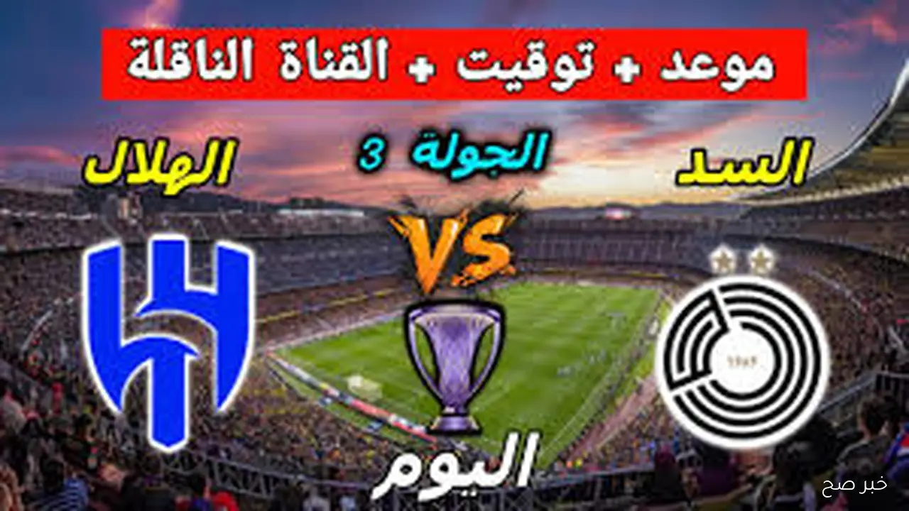 «كلاسيكو ناري».. القنوات الناقلة لمباراة الهلال اليوم أمام السد القطري في دورى ابطال اسيا والمعلق